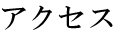 アクセス