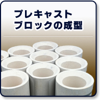 プレキャストブロック