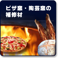 ピザ窯、陶芸窯の補修材