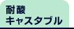 耐酸キャスタブル