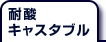 耐酸キャスタブル