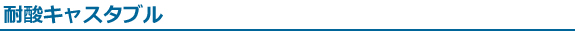 耐酸キャスタブル