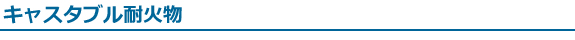 キャスタブル耐火物