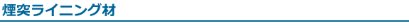 煙突ライニング材