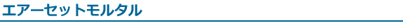 エアーセットモルタル