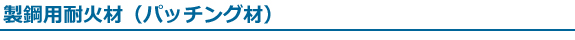 製鋼用耐火材（パッチング材）
