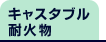 キャスタブル耐火物