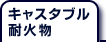 キャスタブル耐火物
