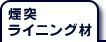 煙突ライニング材