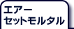エアーセットモルタル