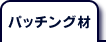 製鋼用耐火材(パッチング材)
