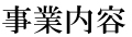 事業内容