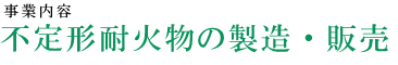 不定形耐火物の製造・販売