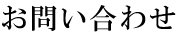 お問い合わせ