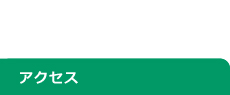 会社情報