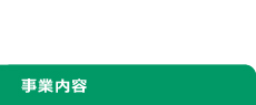 事業内容