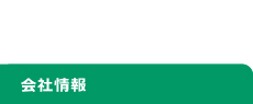 会社情報