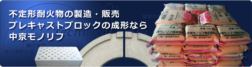 不定形耐火物の製造・販売、プレキャストブロックの成形なら中京モノリフ株式会社