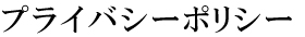 プライバシーポリシー