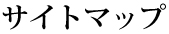 サイトマップ