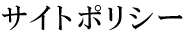 サイトポリシー
