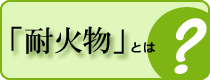 耐火物とは？